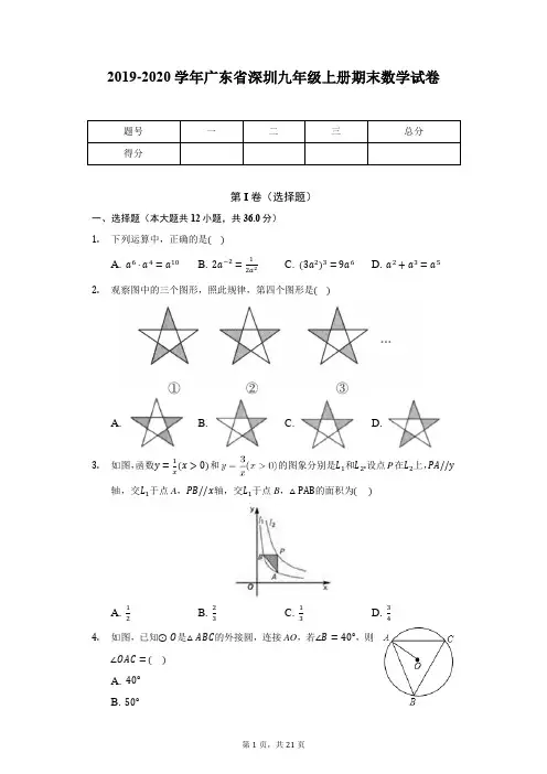 2019-2020学年广东省深圳九年级上册期末数学试卷