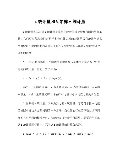 z统计量和瓦尔德z统计量