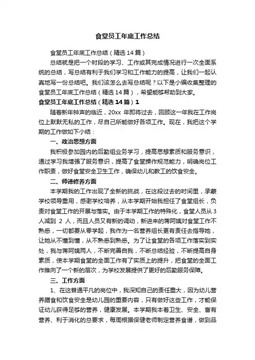 食堂员工年底工作总结（精选14篇）