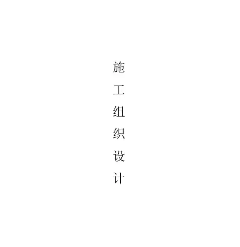 框架结构-独立基础施工组织设计.docx