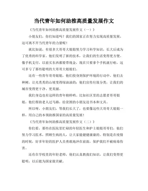 当代青年如何助推高质量发展作文