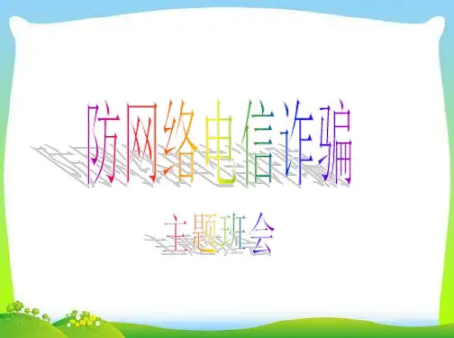 防网络电信诈骗主题班会PPT课件