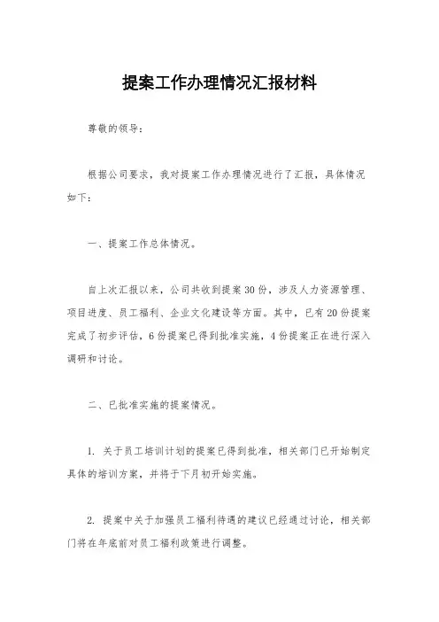 提案工作办理情况汇报材料