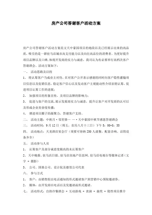 房产公司答谢客户活动方案