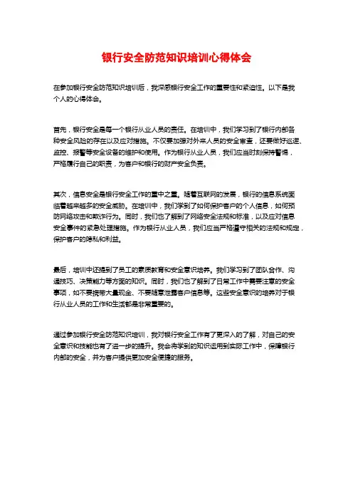 银行安全防范知识培训心得体会