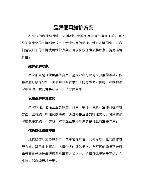 品牌使用维护方案
