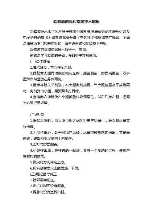 跆拳道前踢和旋踢技术解析