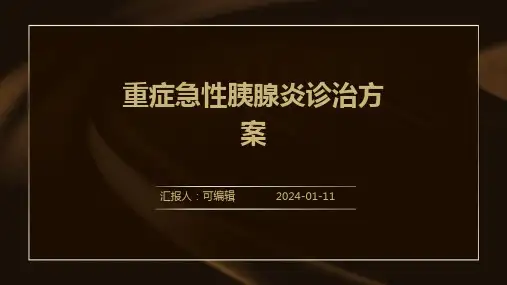 重症急性胰腺炎诊治方案