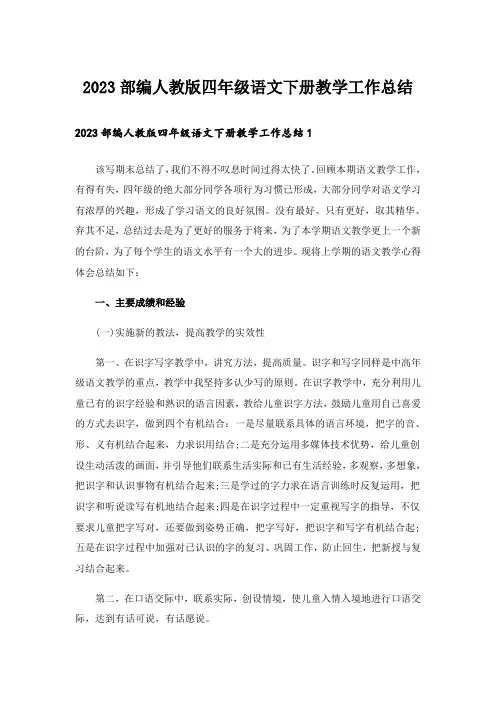 2023部编人教版四年级语文下册教学工作总结