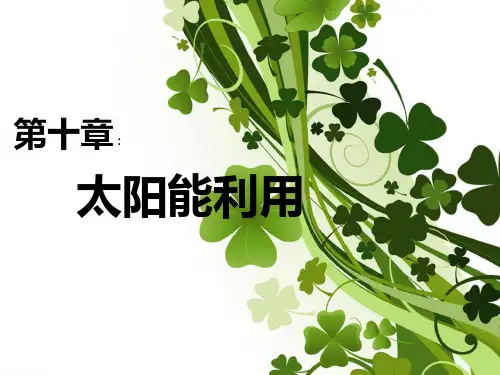 太阳能利用被动式太阳能建筑