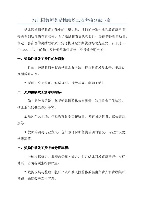 幼儿园教师奖励性绩效工资考核分配方案