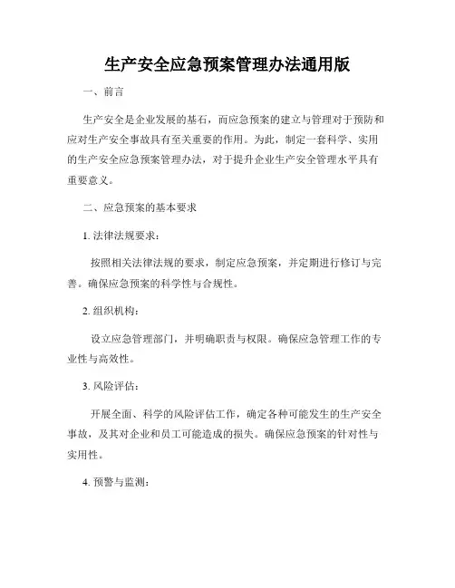生产安全应急预案管理办法通用版
