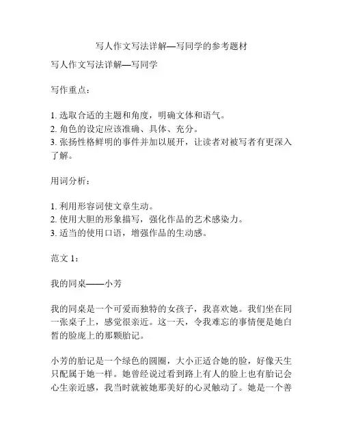 写人作文写法详解—写同学的参考题材
