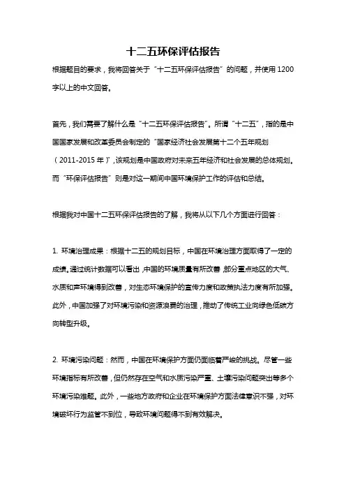 十二五环保评估报告