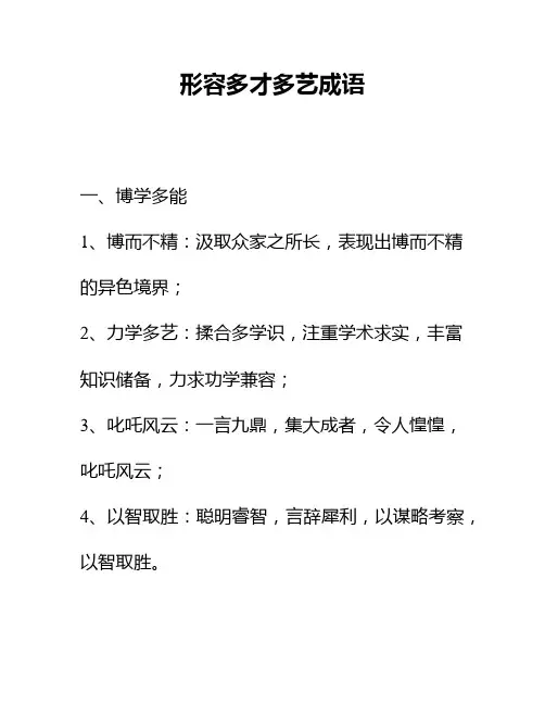 形容多才多艺成语