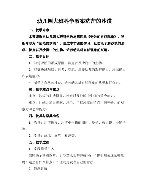幼儿园大班科学教案茫茫的沙漠