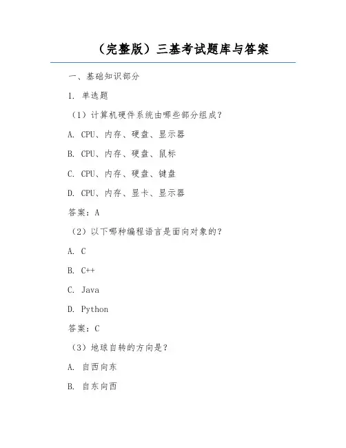 (完整版)三基考试题库与答案
