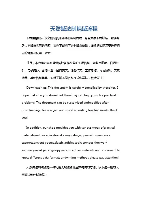 天然碱法制纯碱流程