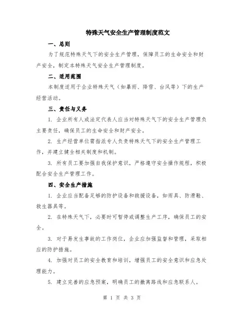 特殊天气安全生产管理制度范文