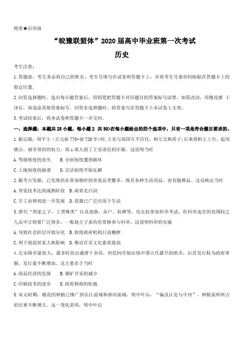 “皖豫连盟体”2020届高三上学期第一次大联考历史【附答案】