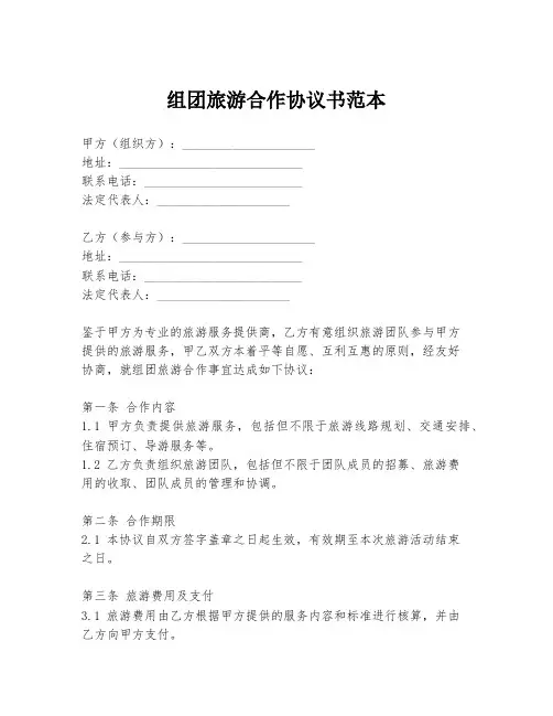 组团旅游合作协议书范本