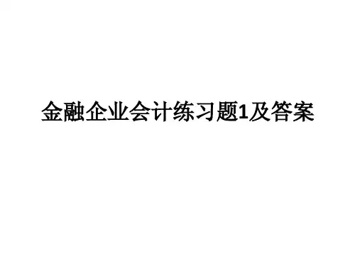 金融企业会计练习题1及答案