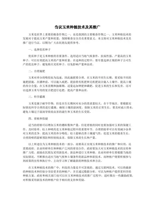刍议玉米种植技术及其推广