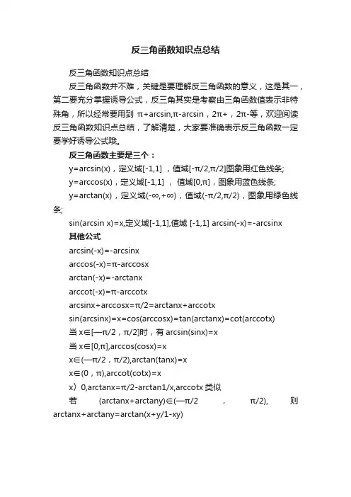 反三角函数知识点总结