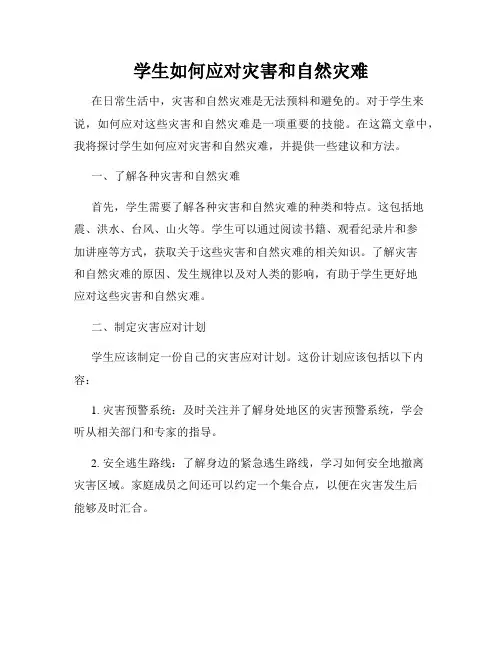 学生如何应对灾害和自然灾难