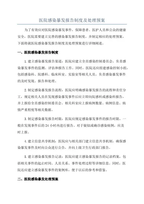 医院感染暴发报告制度及处理预案