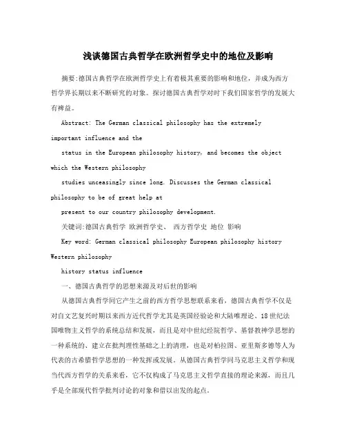 浅谈德国古典哲学在欧洲哲学史中的地位及影响
