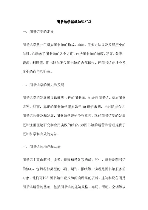 图书馆学基础知识汇总
