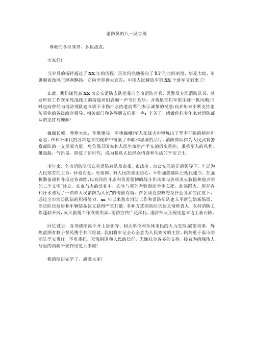 消防员的八一发言稿