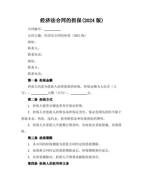 经济法合同的担保(2024版)