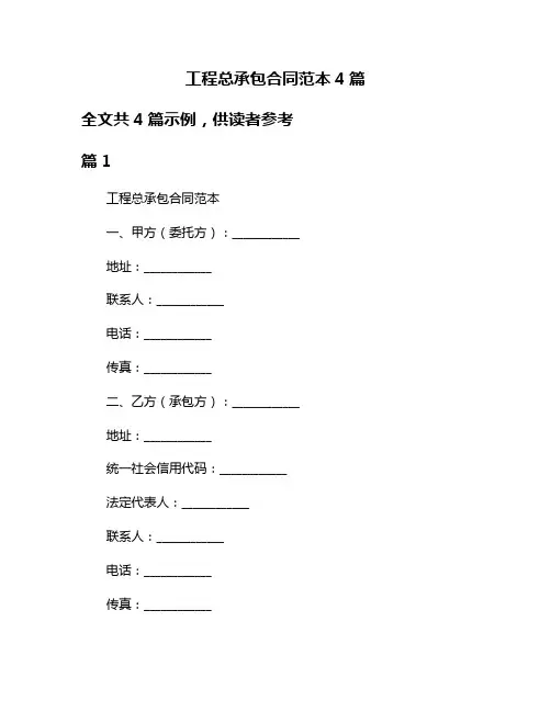 工程总承包合同范本4篇