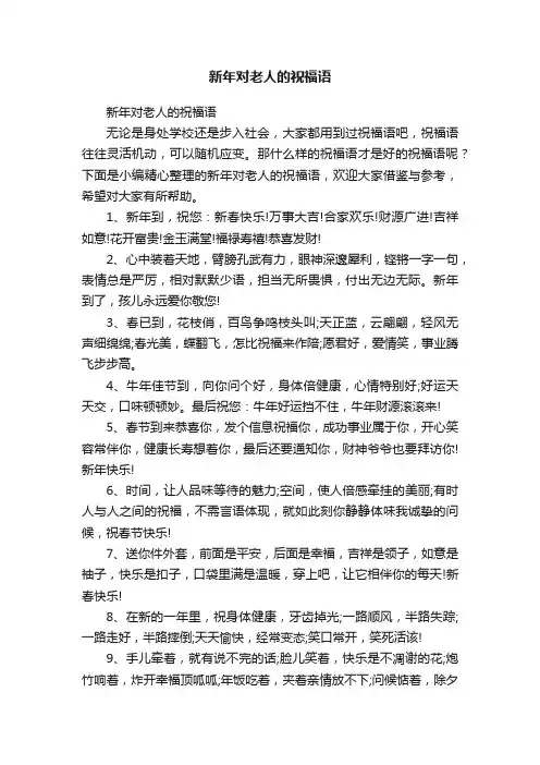 新年对老人的祝福语