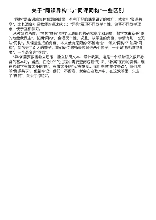 关于“同课异构”与“同课同构”一些区别