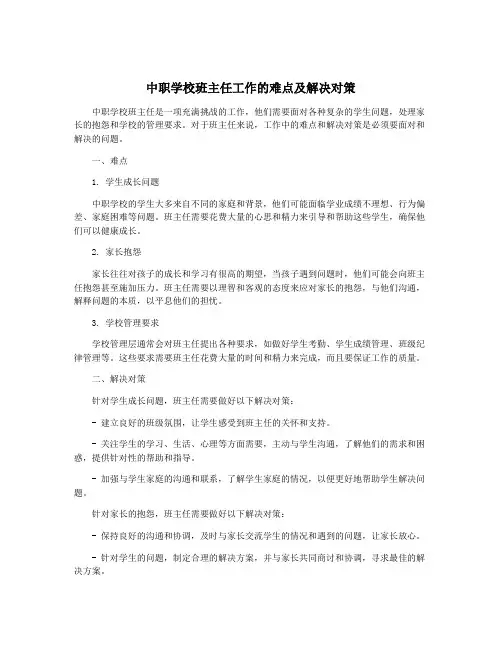 中职学校班主任工作的难点及解决对策