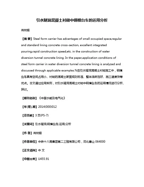 引水隧洞混凝土衬砌中钢模台车的运用分析