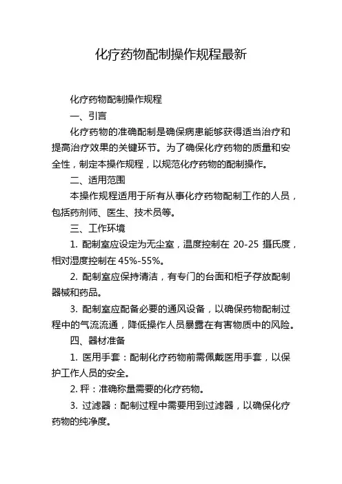 化疗药物配制操作规程最新
