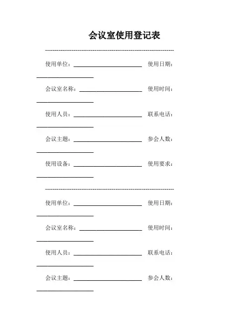 会议室使用登记表
