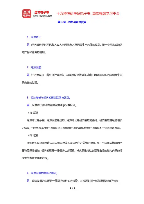 范先佐《教育经济学新编》课后习题-教育与经济发展(圣才出品)