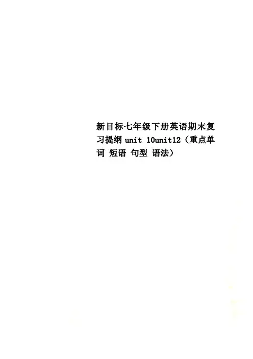 新目标七年级下册英语期末复习提纲unit 10unit12(重点单词 短语 句型 语法)
