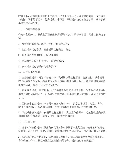 司炉工半年工作总结