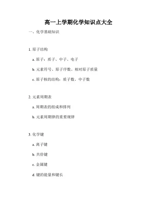 高一上学期化学知识点大全