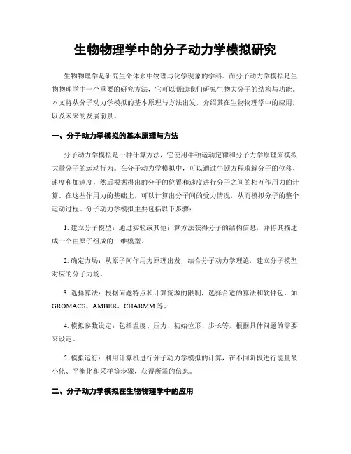 生物物理学中的分子动力学模拟研究