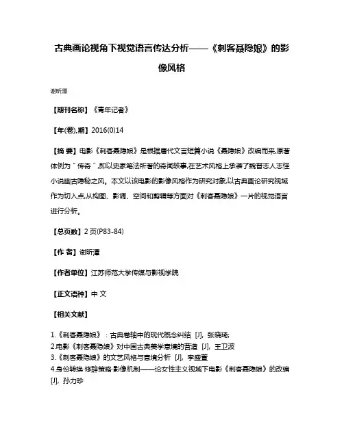 古典画论视角下视觉语言传达分析——《刺客聂隐娘》的影像风格