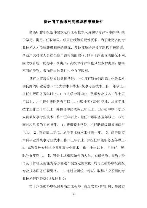 贵州省工程系列高级职称申报条件