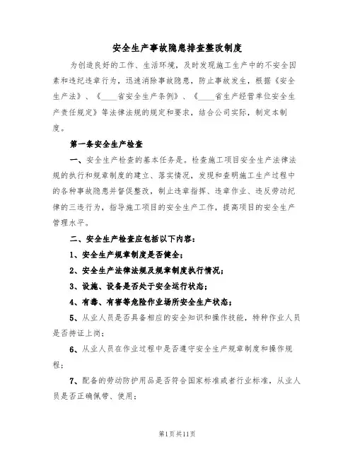 安全生产事故隐患排查整改制度（5篇）