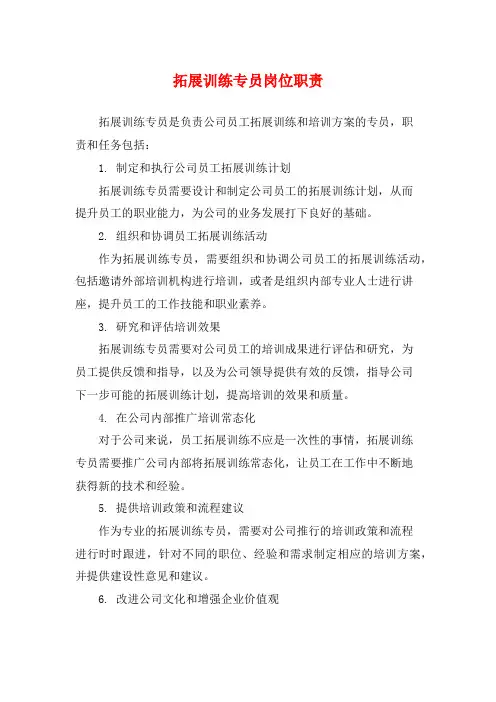 拓展训练专员岗位职责